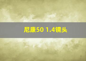 尼康50 1.4镜头